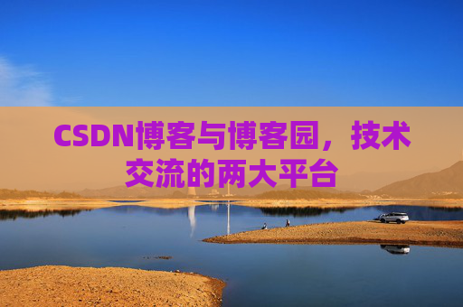 CSDN博客与博客园,技术交流的两大平台